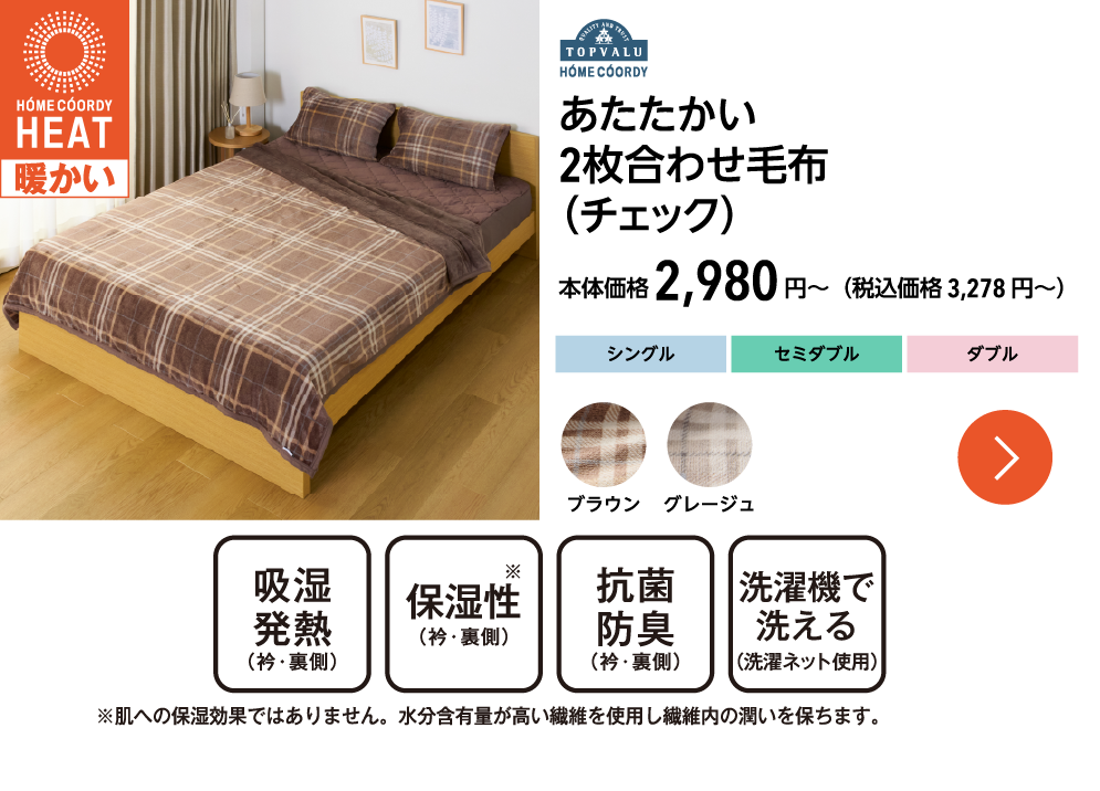 ホームコーディ あたたかい 2枚合わせ毛布（チェック）