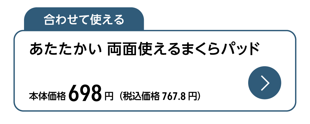 合わせて使える ホームコーディ あたたかい 両面使えるまくらパッド