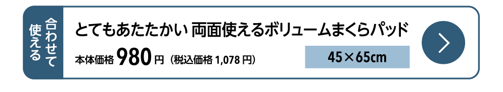 とてもあたたかい　両面使えるボリュームまくらパッド