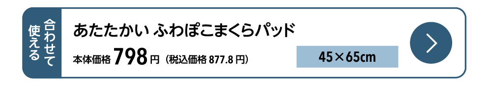【HCヒート】あたたかい　ふわぽこまくらパッド