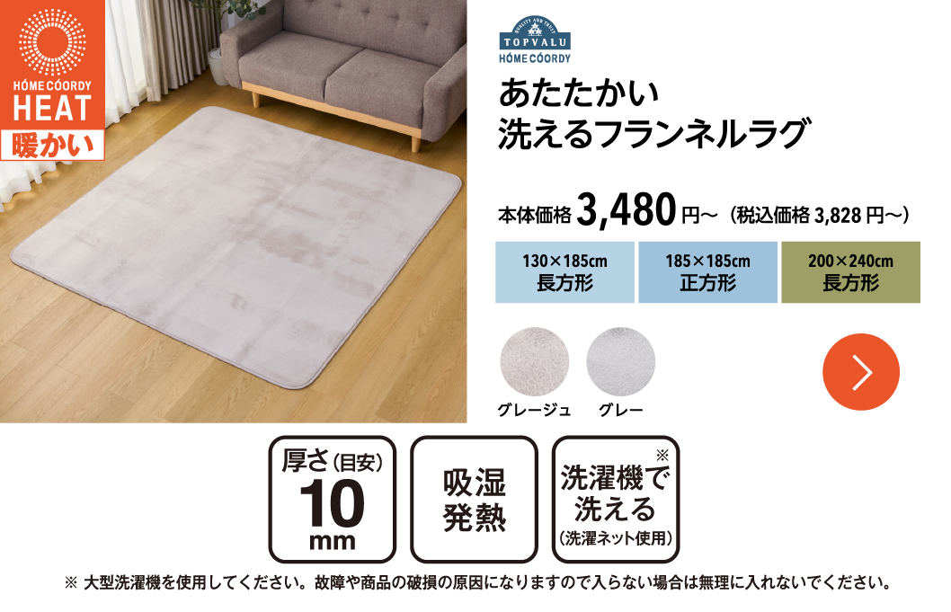 ホームコーディ　あたたかい　洗えるフランネルラグ