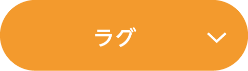 ラグ