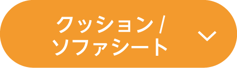 クッション/ソファシート