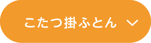 こたつ掛ふとん