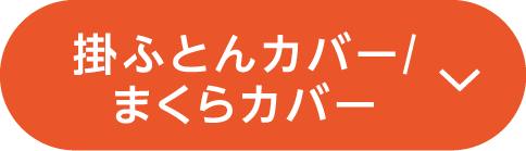 掛ふとんカバー/まくらカバー
