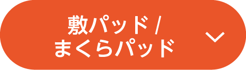 敷パッド/まくらパッド