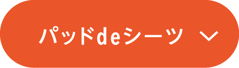 パッドdeシーツ