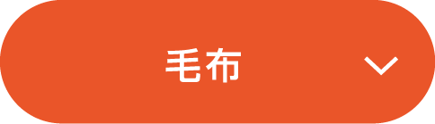 毛布
