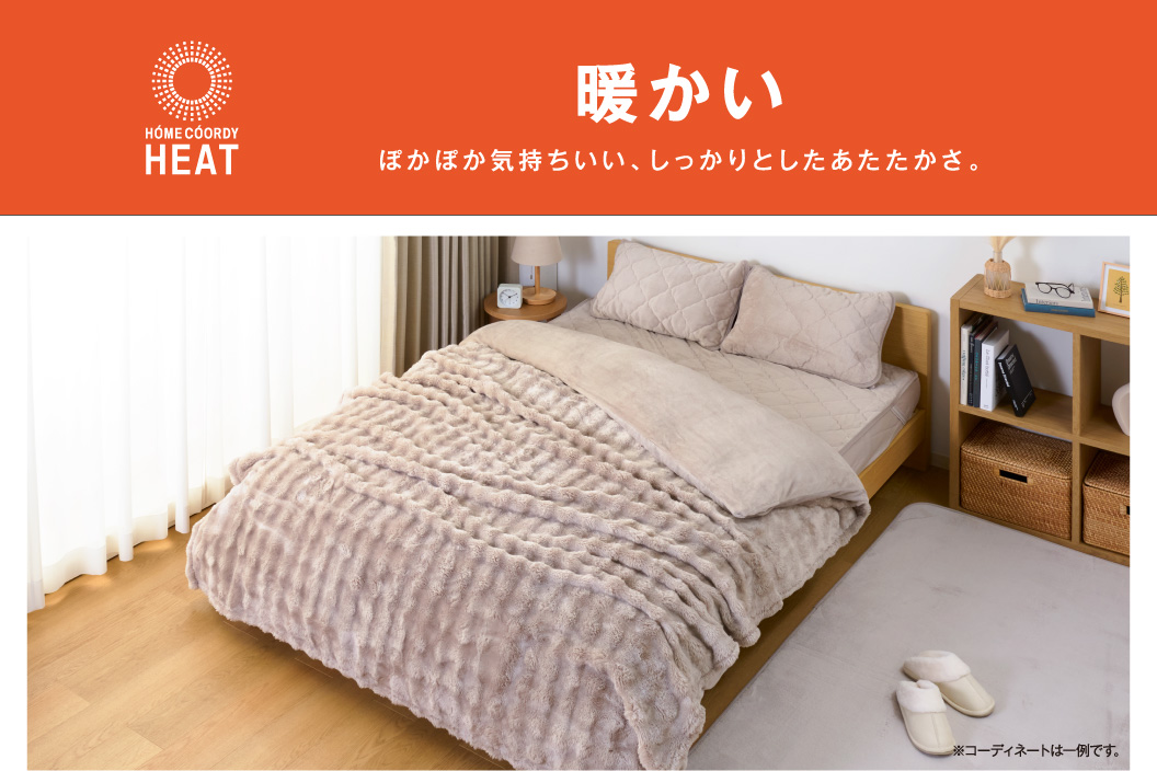 暖かい ぽかぽか気持ちいい、しっかりとしたあたたかさ。