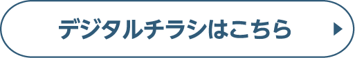 デジタルチラシはこちら