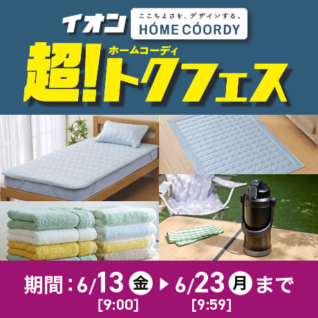 ホームコーディ 超！トクフェス 6.13(金)9:00〜6.23(月)9:59