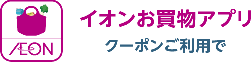イオンお買物アプリクーポンご利用で