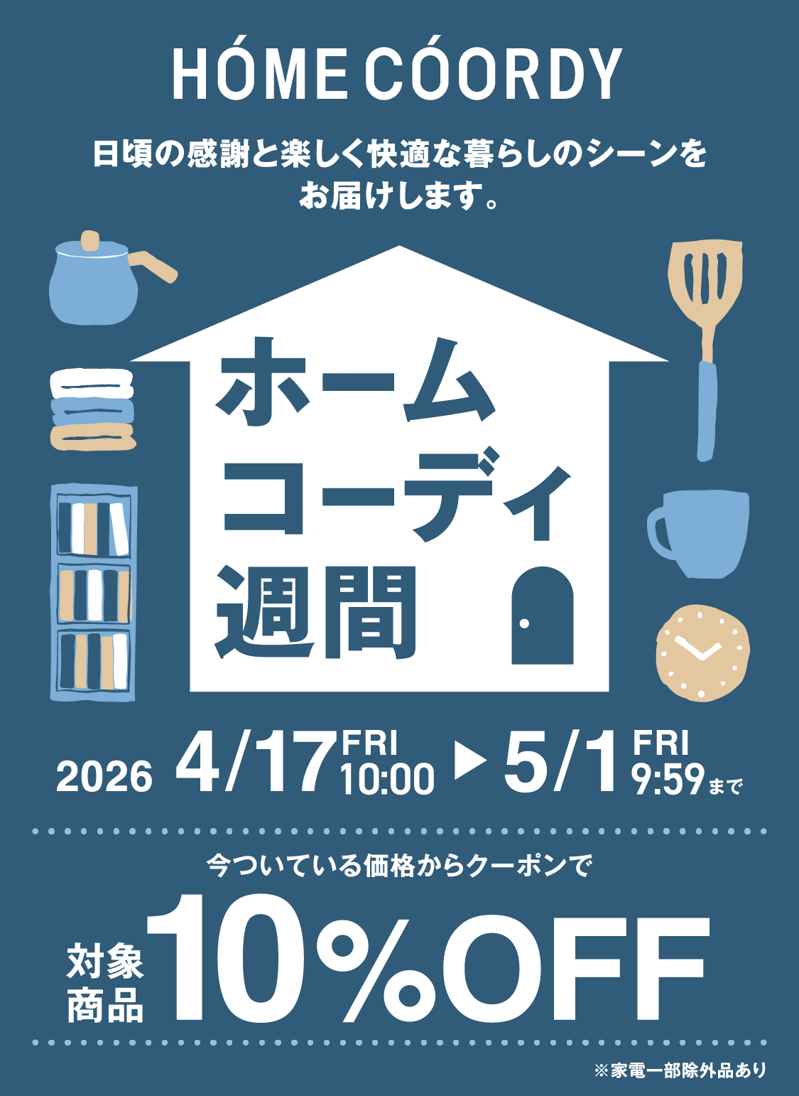 ホームコーディ週間 10.24(金)9:00〜11.4(火)9:59 今ついている価格からクーポンで10%OFF