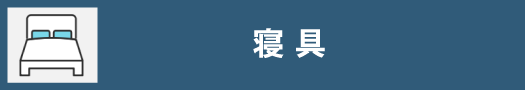 寝具