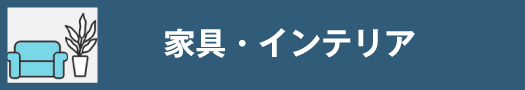 家具・インテリア