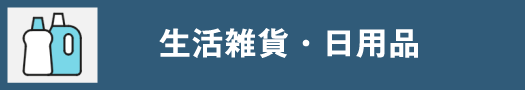  生活雑貨・日用品