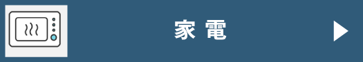 家電