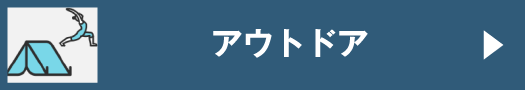 アウトドア