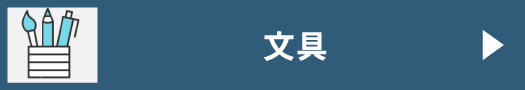  文具