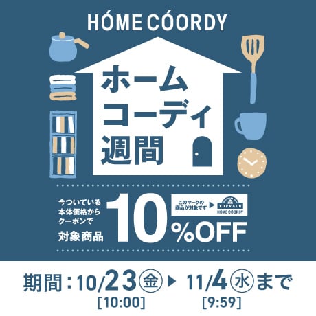 ホームコーディ週間 10/23(金)10:00〜11/4(水)959