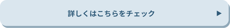 詳しくはこちらをチェック