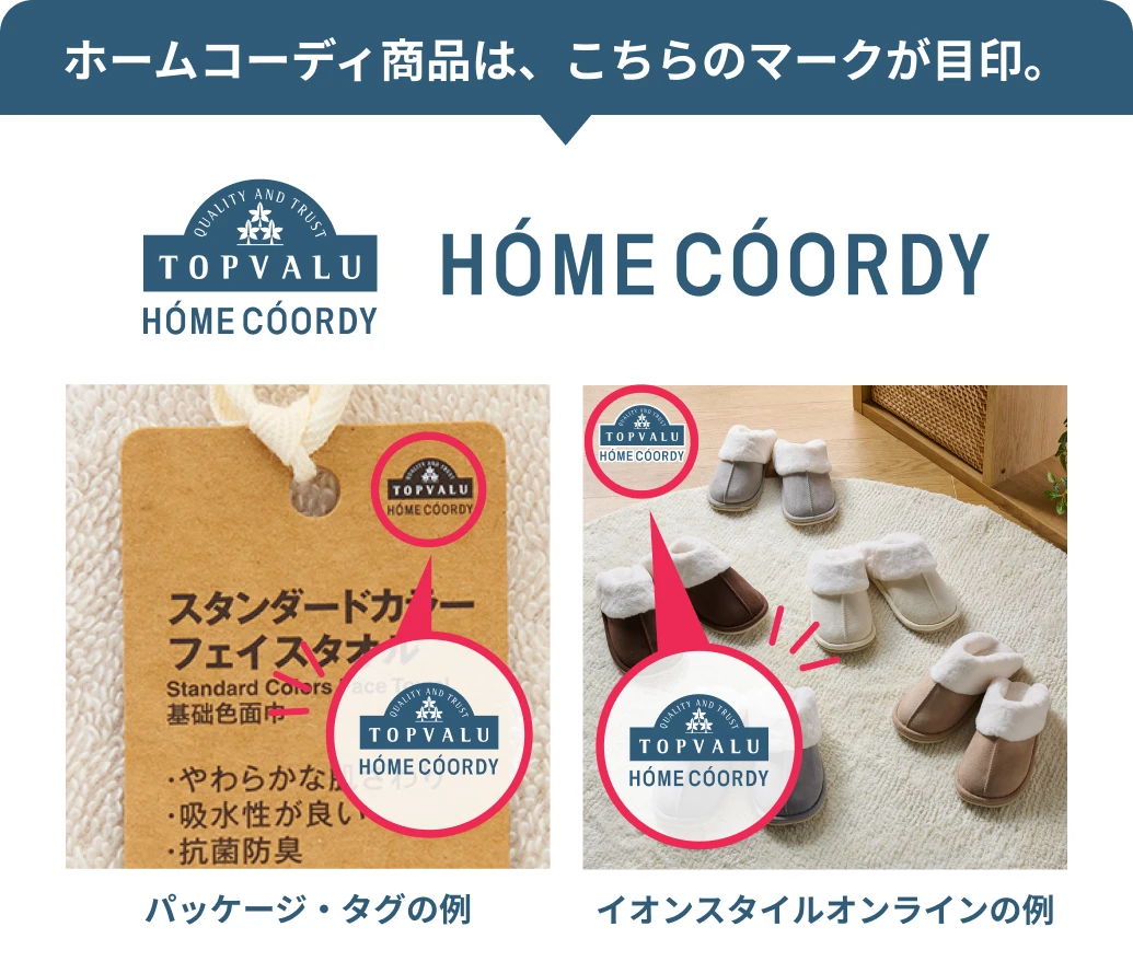 ホームコーディ商品は、こちらのマークが目印