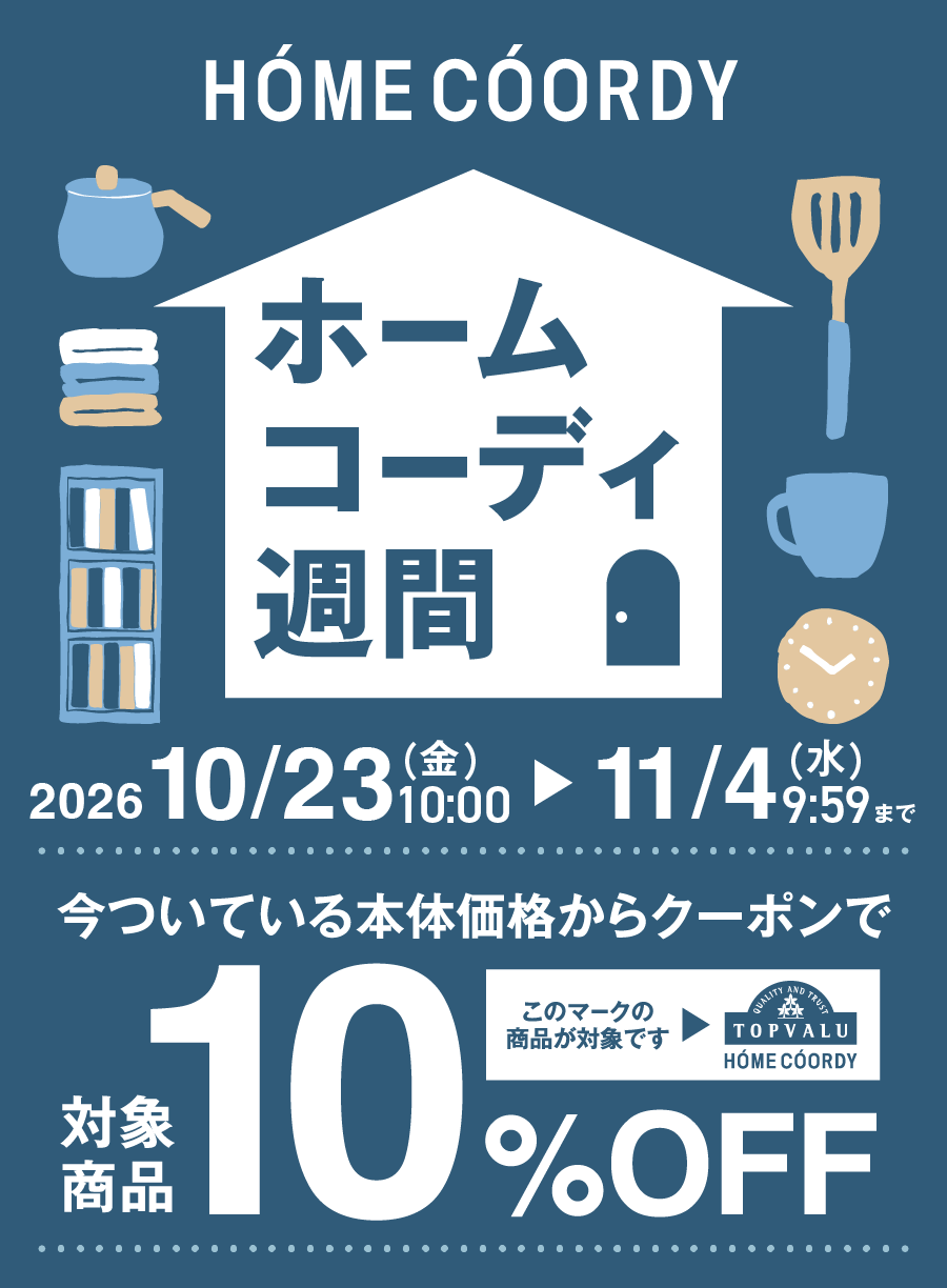 ホームコーディ週間 10.24(金)9:00〜11.4(火)9:59 今ついている本体価格からクーポンで10%OFF