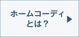 ホームコーディとは？