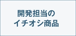 開発担当のイチオシ商品