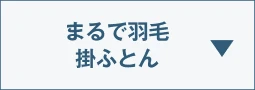 まるで羽毛掛ふとん