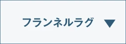 フランネルラグ