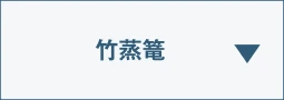 竹蒸篭