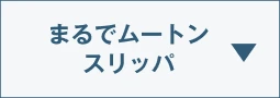 まるでムートンスリッパ
