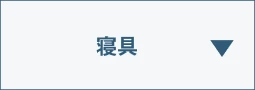 寝具