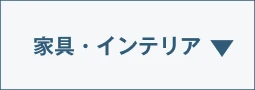 家具・インテリア