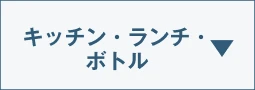 キッチン・ランチ・ボトル