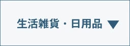 生活雑貨・日用品