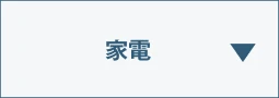 家電