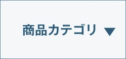 商品カテゴリ
