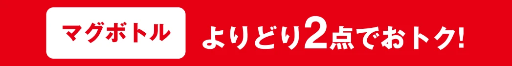 マグボトル よりどり2点でおトク!