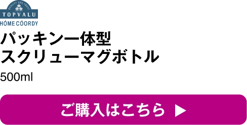 ホームコーディ パッキン一体型スクリューマグボトル500ml ご購入はこちら