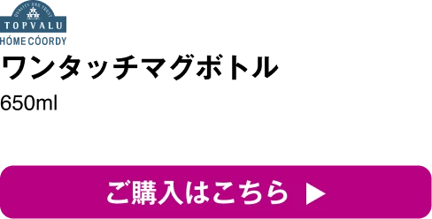 ホームコーディ ワンタッチマグボトル650m ご購入はこちら