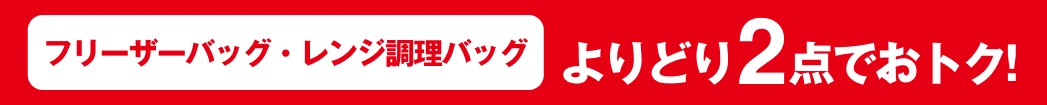 フリーザーバッグ・レンジ調理バッグ よりどり2点でおトク!