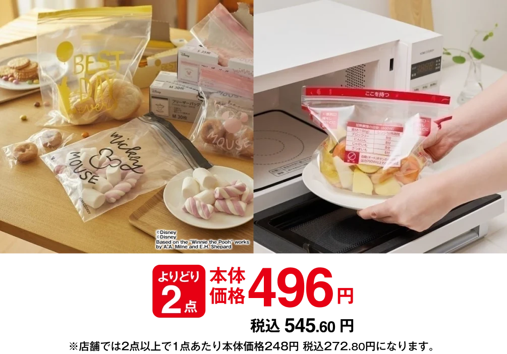 よりどり2点 本体価格498円 税込547.80円