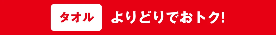 タオル よりどりでおトク!
