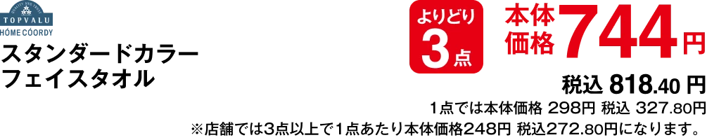 スタンダードカラーフェイスタオル よりどり3点 本体価格744円 税込818.40円