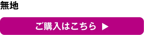 無地 ご購入はこちら