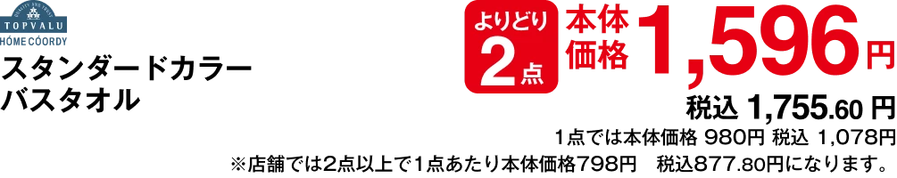 スタンダードカラーバスタオル よりどり2点 本体価格1,596円 税込1,755.60円