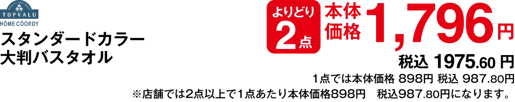 スタンダード大判バスタオル よりどり2点 本体価格1,796円 税込1,975.60円