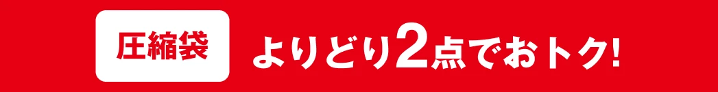 圧縮袋 よりどり2点でおトク!